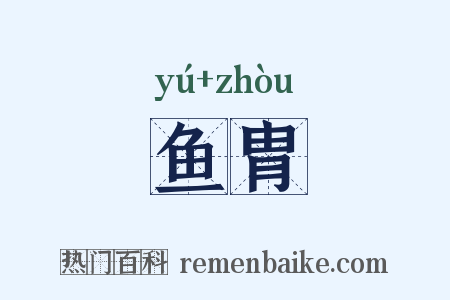 鱼胄是什么意思的图片